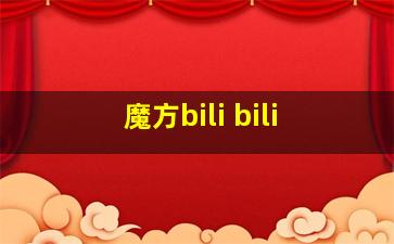 魔方bili bili